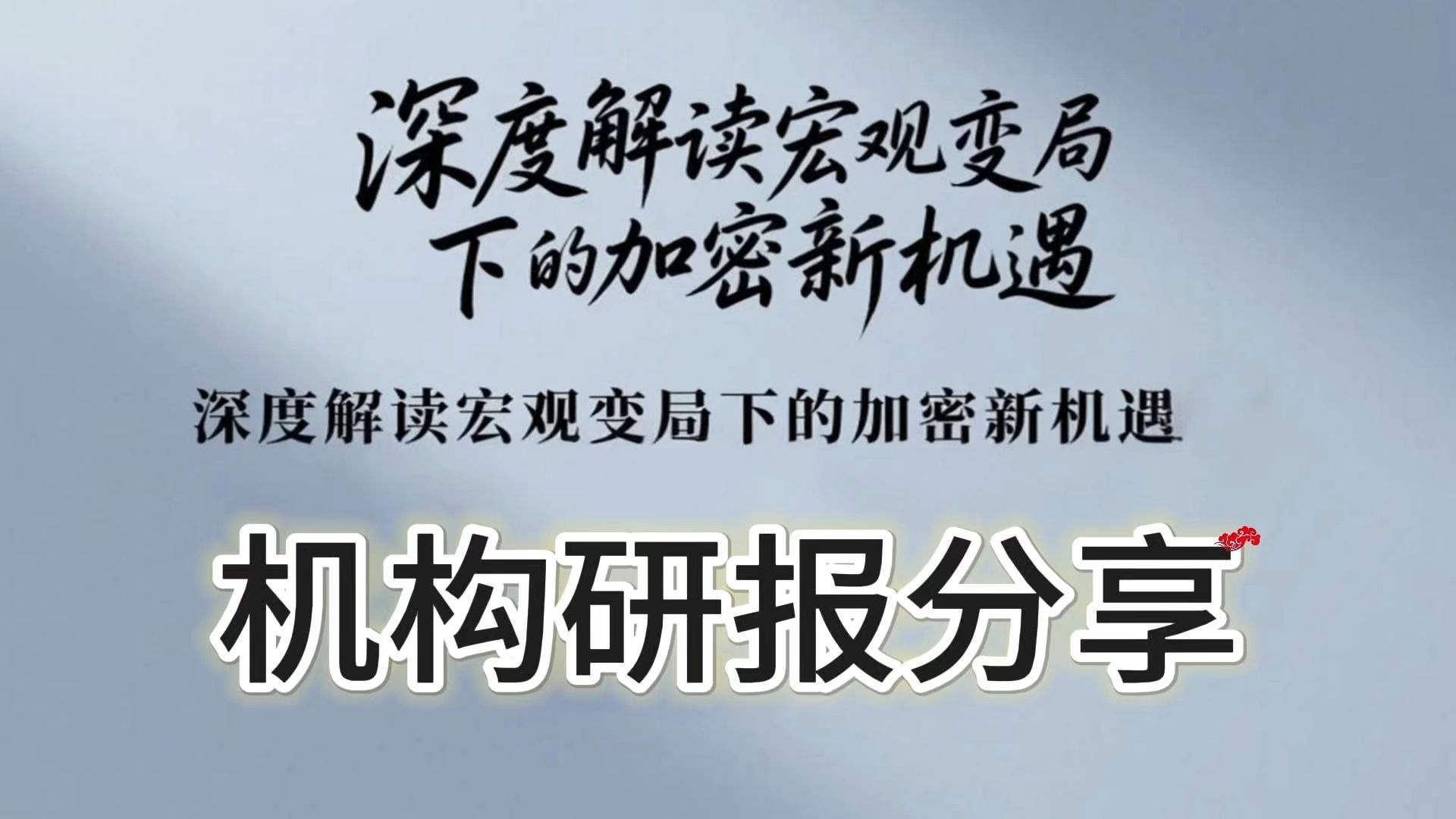 加密市场遭遇大幅下滑超美联储%，投资者恐慌性抛售
